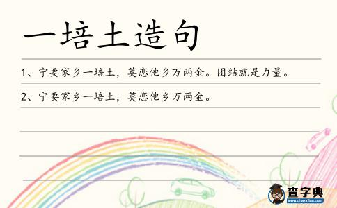 一培土造句