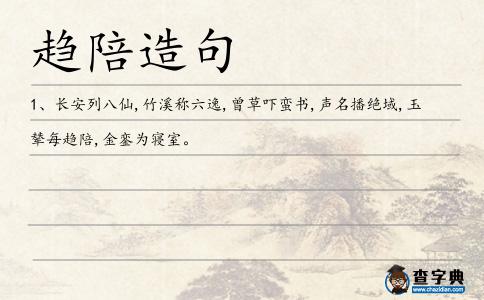 趨陪造句