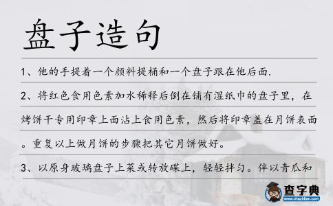 盤子造句
