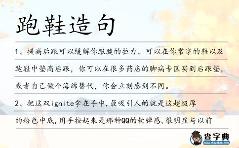 跑鞋造句