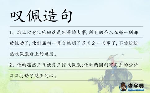 嘆佩造句