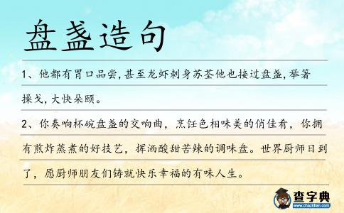 盤盞造句