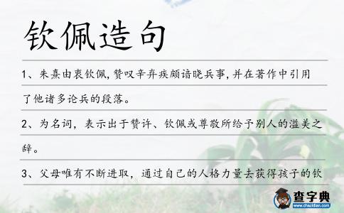 欽佩造句