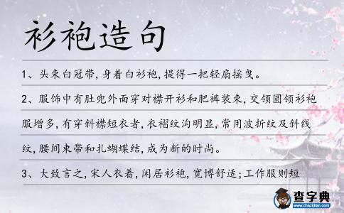 衫袍造句