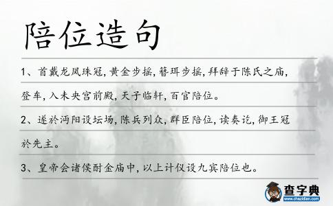 陪位造句