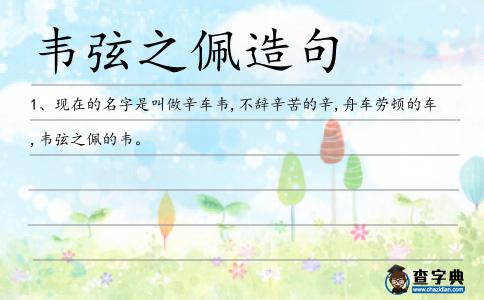 韋弦之佩造句
