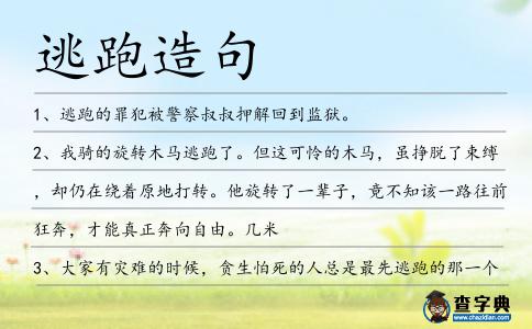 逃跑造句