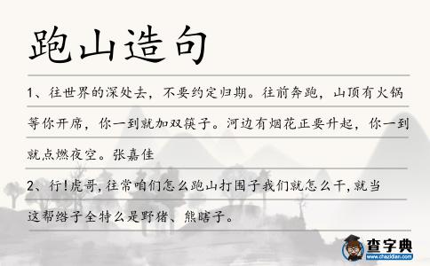 跑山造句