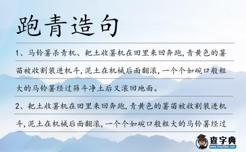 跑青造句