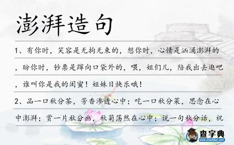澎湃造句