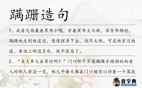 蹣跚造句
