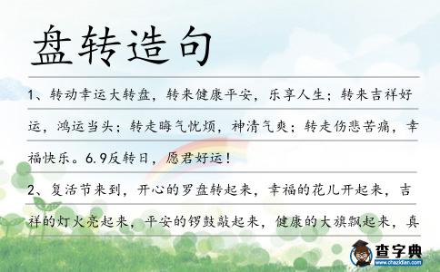 盤轉造句