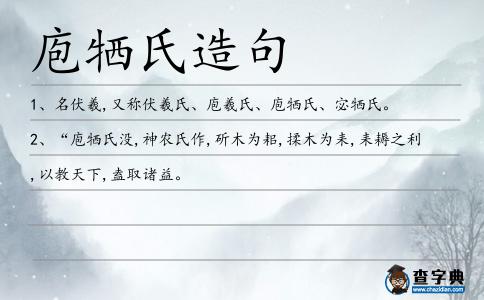 庖犧氏造句