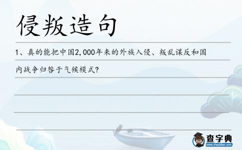 侵叛造句