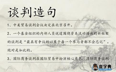 談判造句