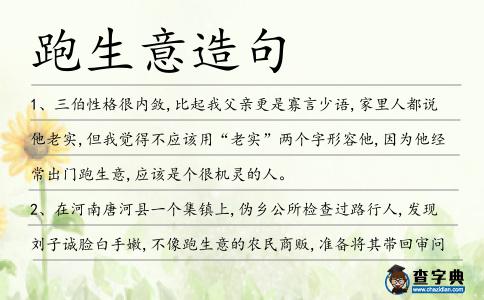 跑生意造句