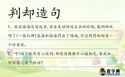 判卻造句