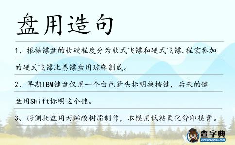 盤用造句