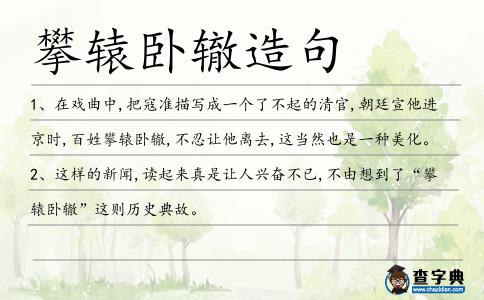 攀轅臥轍造句