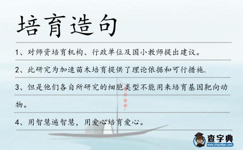 培育造句