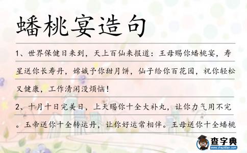 蟠桃宴造句