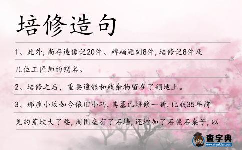 培修造句