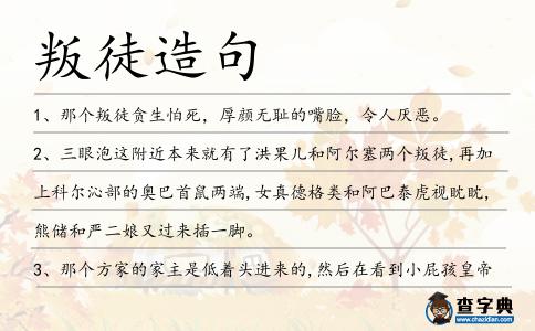 叛徒造句