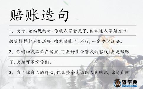 賠賬造句