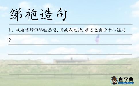綈袍造句