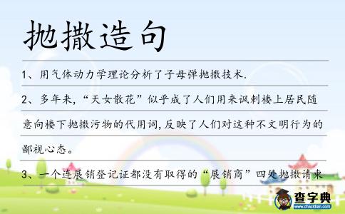 拋撒造句