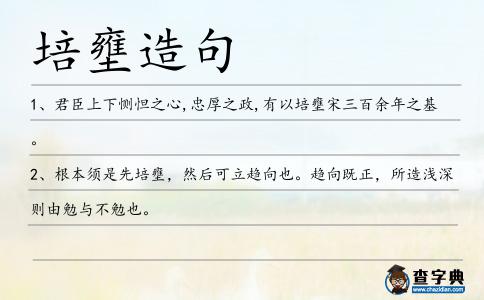 培壅造句