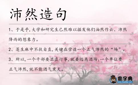 沛然造句