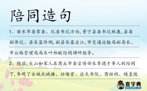 陪同造句