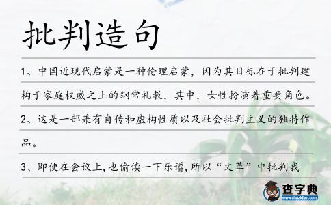批判造句
