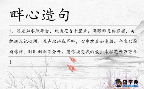 畔心造句