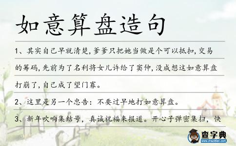 如意算盤造句