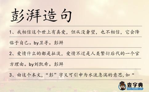 彭湃造句