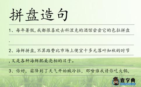 拼盤造句