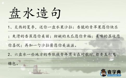 盤水造句