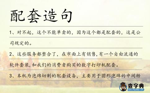 配套造句