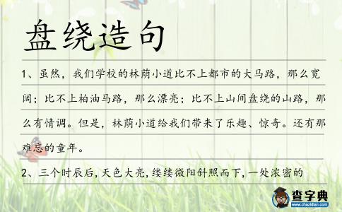 盤繞造句
