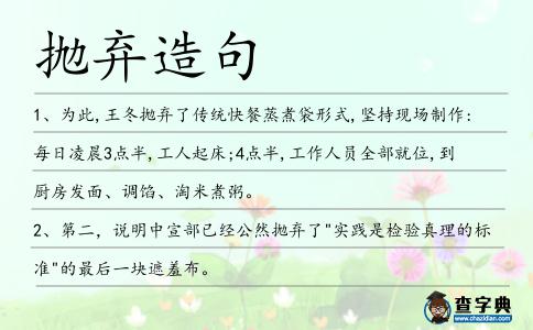 拋棄造句