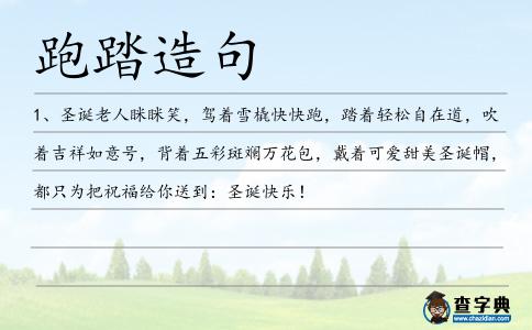 跑踏造句