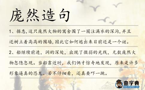 龐然造句