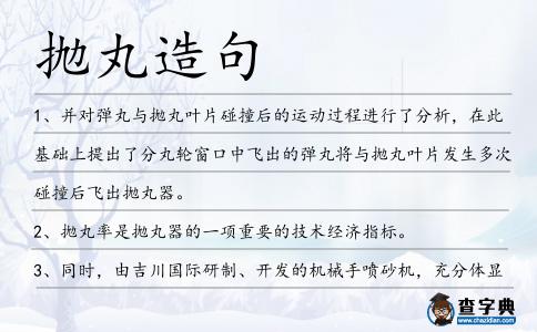 拋丸造句