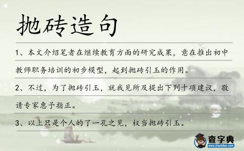 拋磚造句