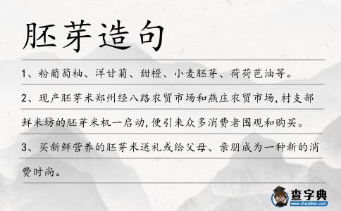 胚芽造句