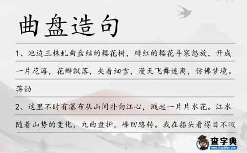 曲盤造句
