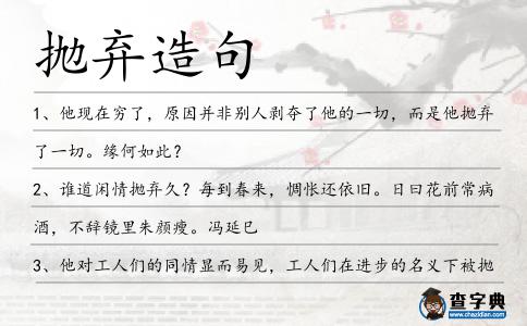 拋棄造句