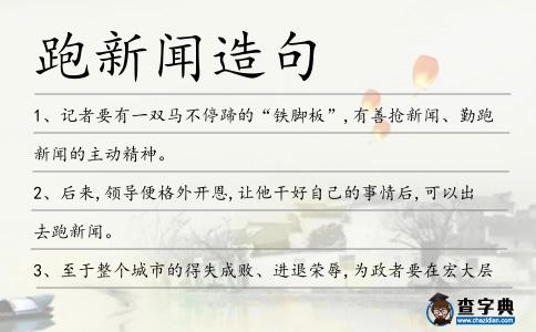 跑新聞造句